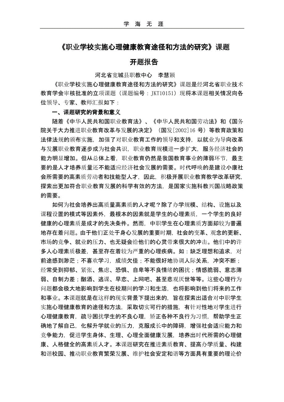 （2020年整理）心理健康教育课题开题报告.pptx_第1页