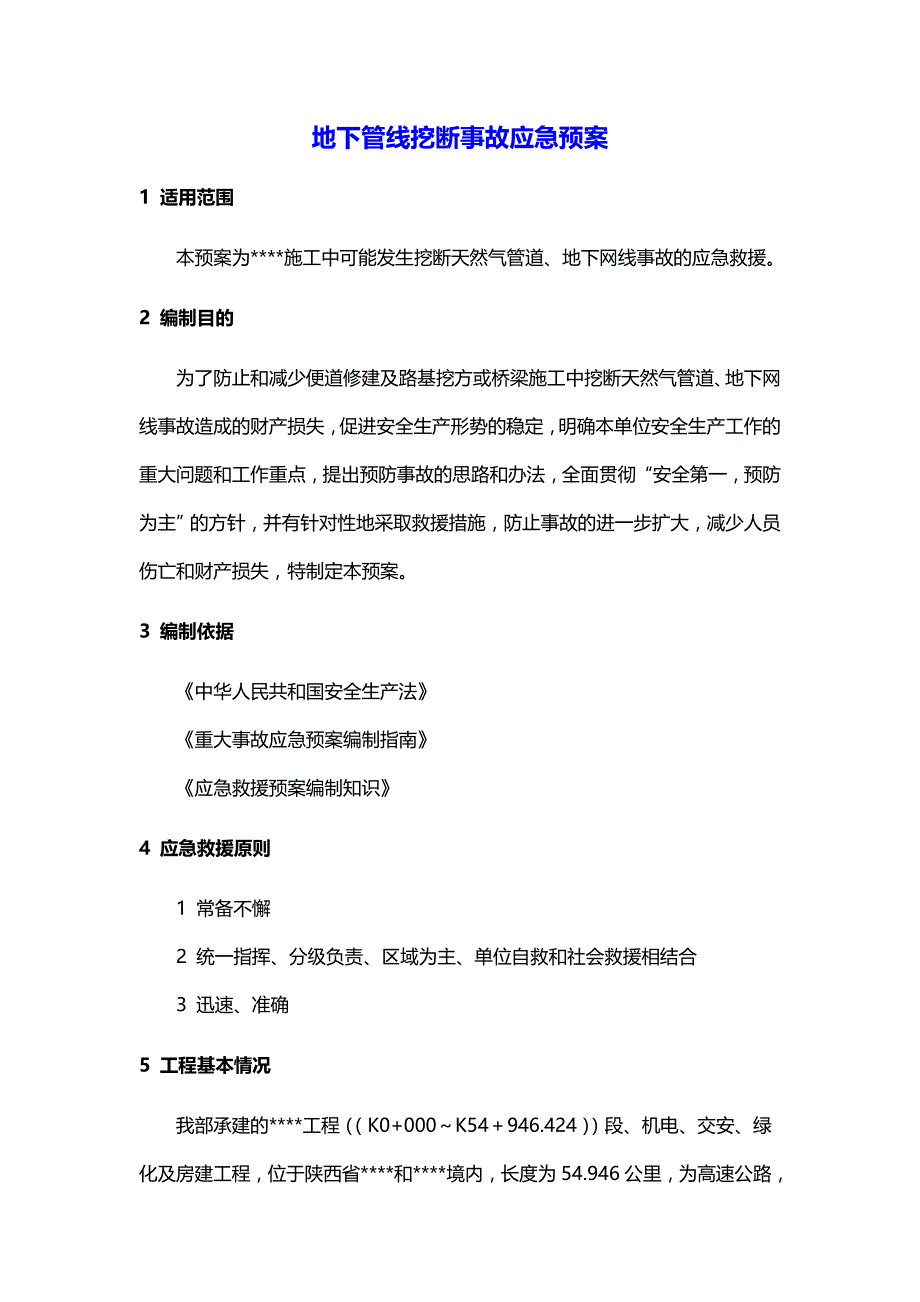 （精品文档推荐）地下管线挖断事故应急预案_第1页