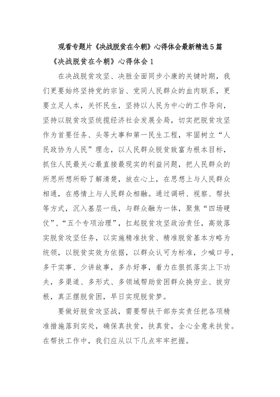 观看专题片《决战脱贫在今朝》心得体会最新精选5篇_第1页