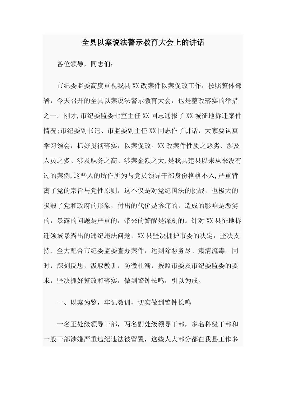 全县以案说法警示教育大会上的讲话_第1页