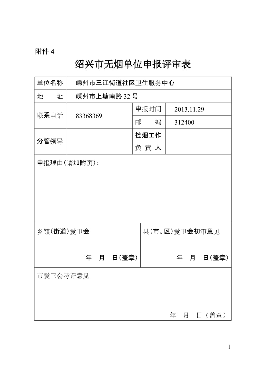 绍兴市无烟单位申报评审表_第1页