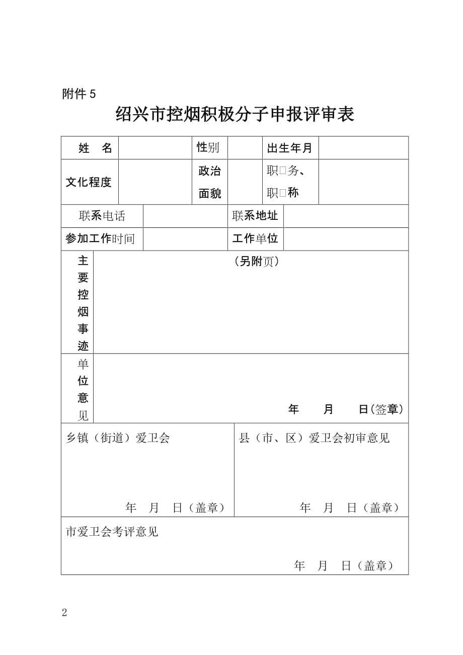 绍兴市无烟单位申报评审表_第2页