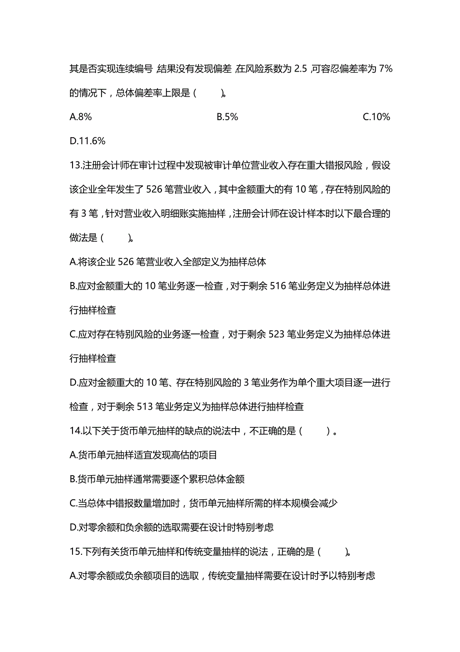 (精品）20XX年审计 第04章 审计抽样方法练习（附答案解析）_第4页