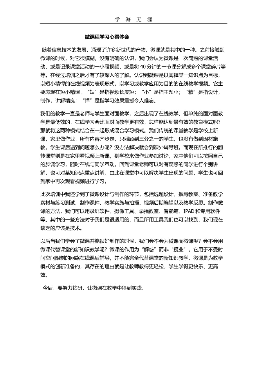 2020年整理微课程制作学习心得体会.pdf_第1页