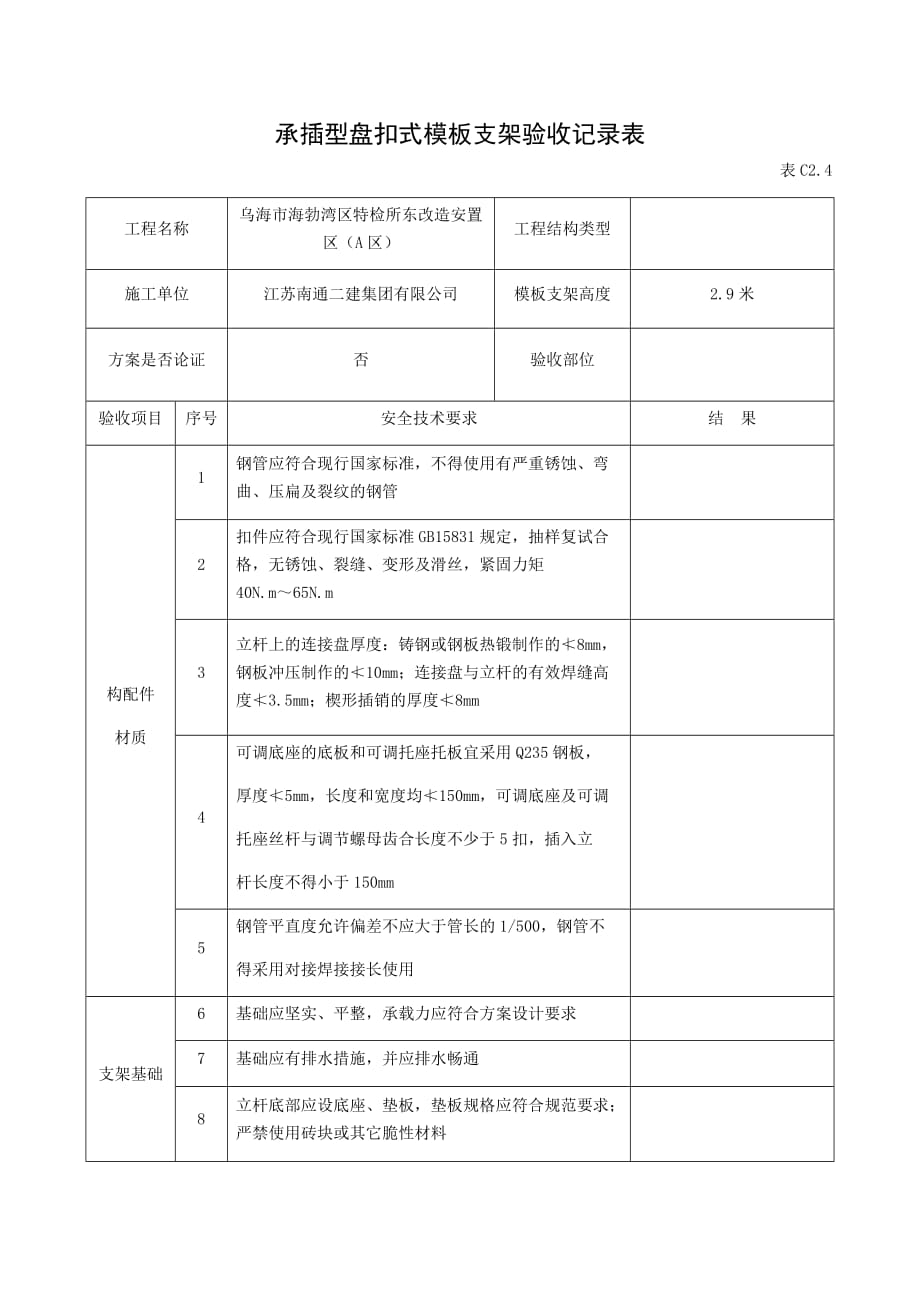 承插型盘扣式模板支架验收记录表_第1页