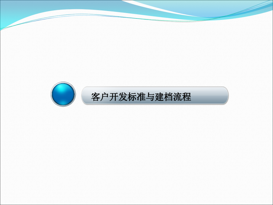 《精编》客户开发标准与技巧培训_第3页