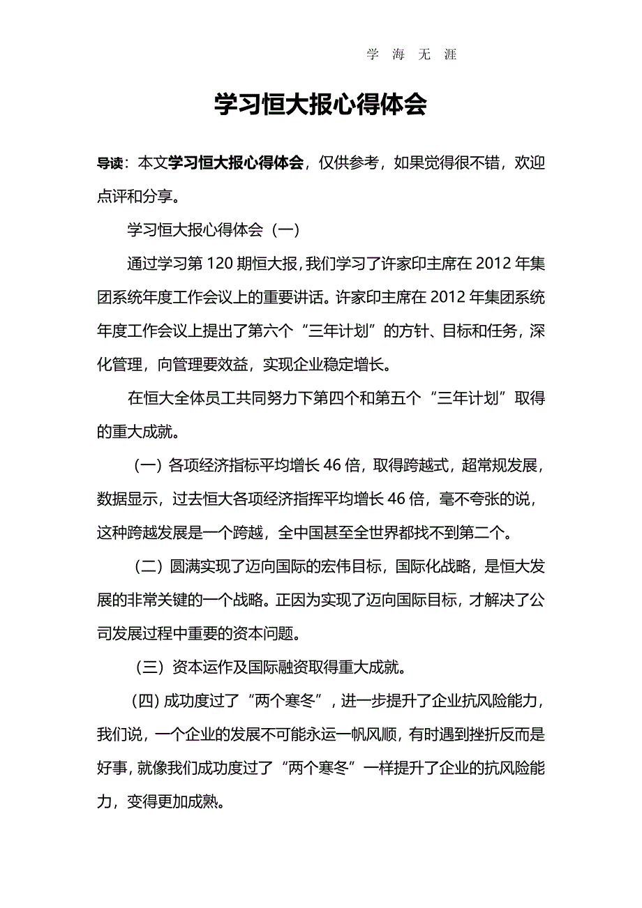 2020年整理学习恒大报心得体会.pdf_第1页