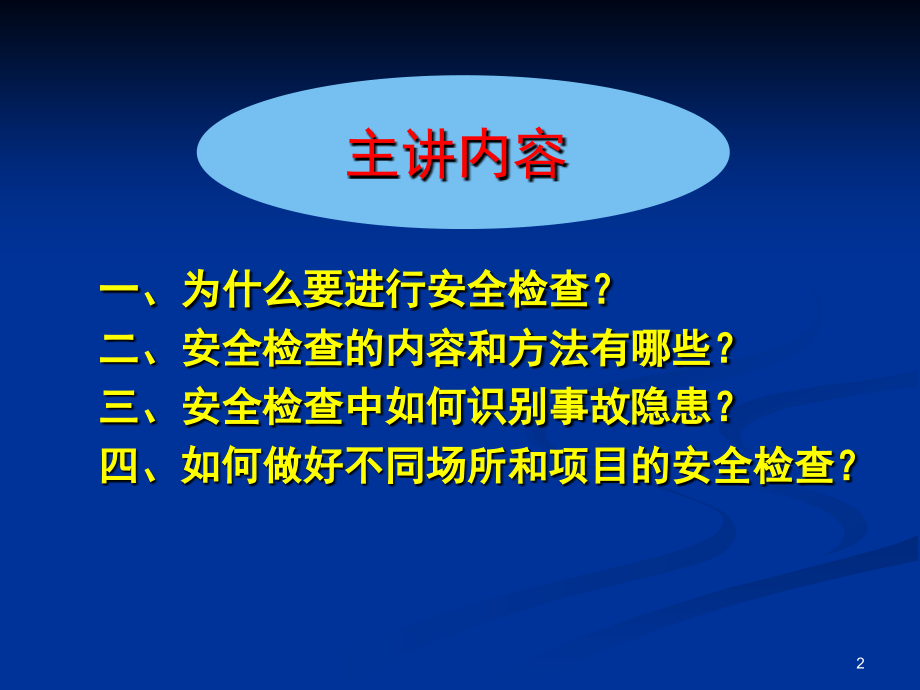 《精编》安全检查及隐患排查治理概述_第2页