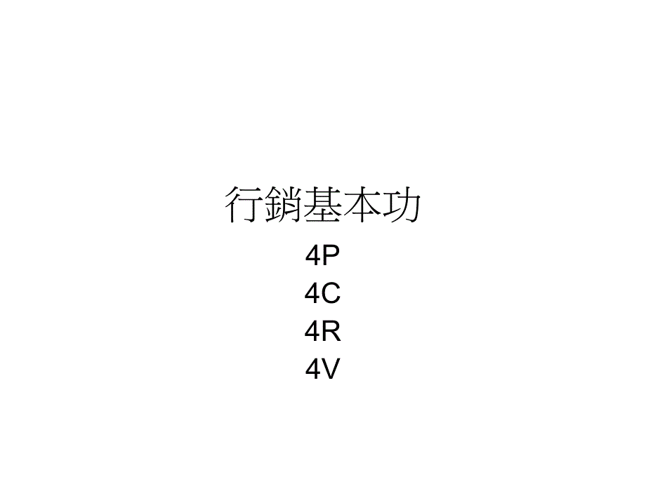 行銷基本功P→C→R→V.ppt_第1页