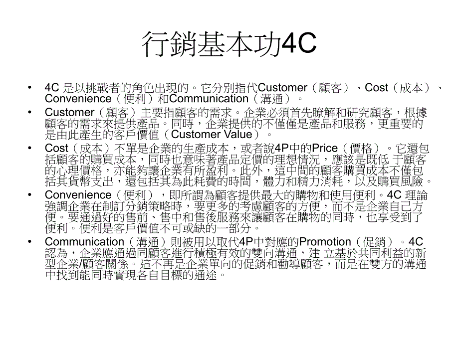 行銷基本功P→C→R→V.ppt_第4页