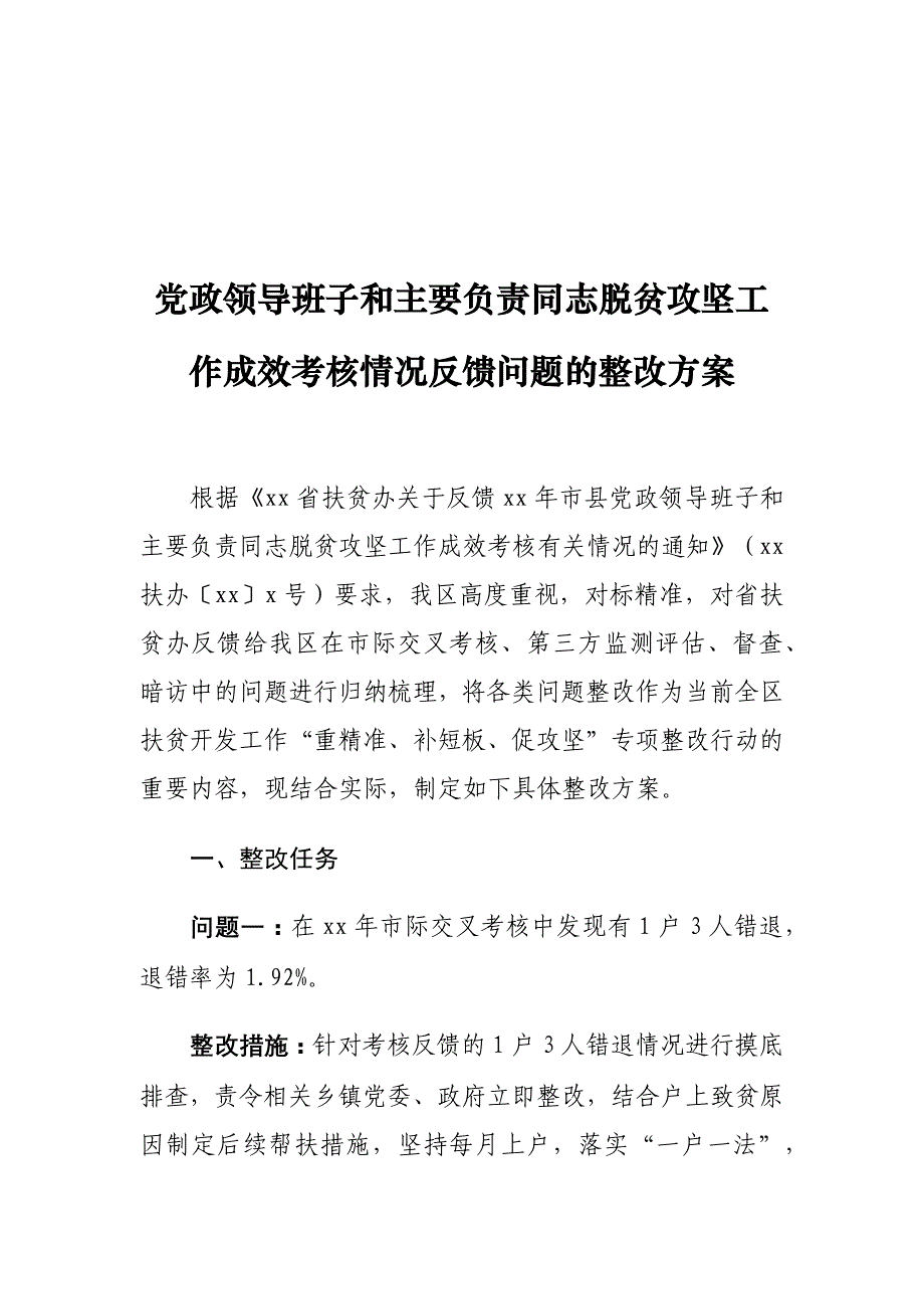 党政领导班子和主要负责同志脱贫攻坚工作成效考核情况反馈问题的整改方案_第1页