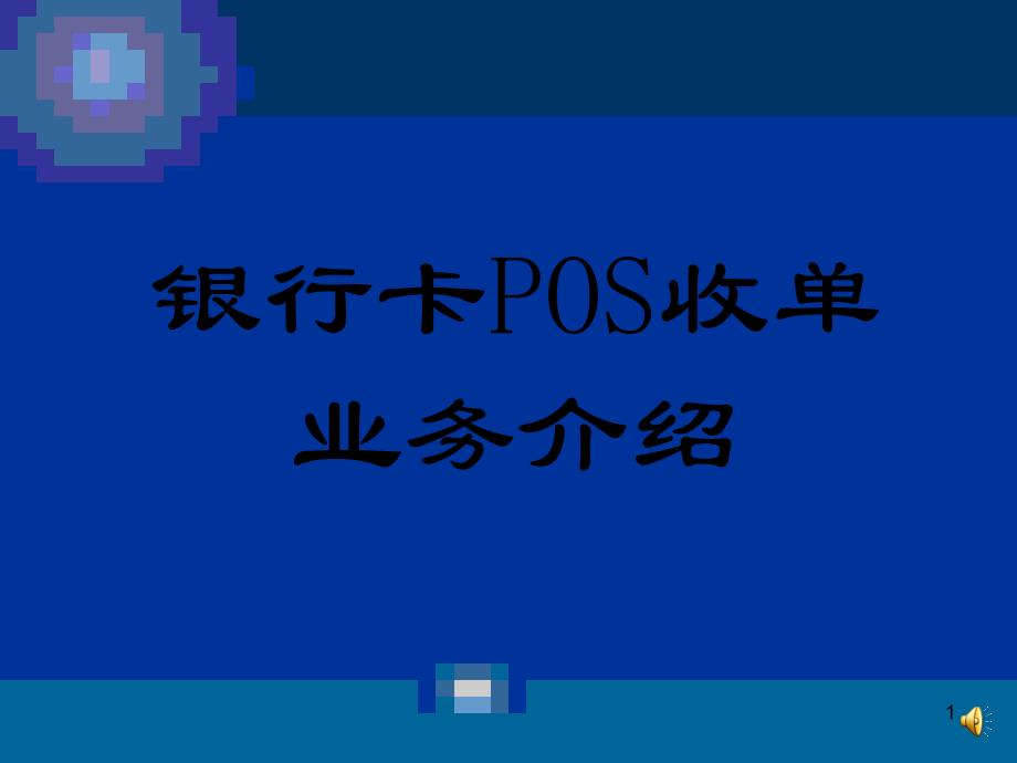 《精编》银行卡POS收单业务介绍_第1页