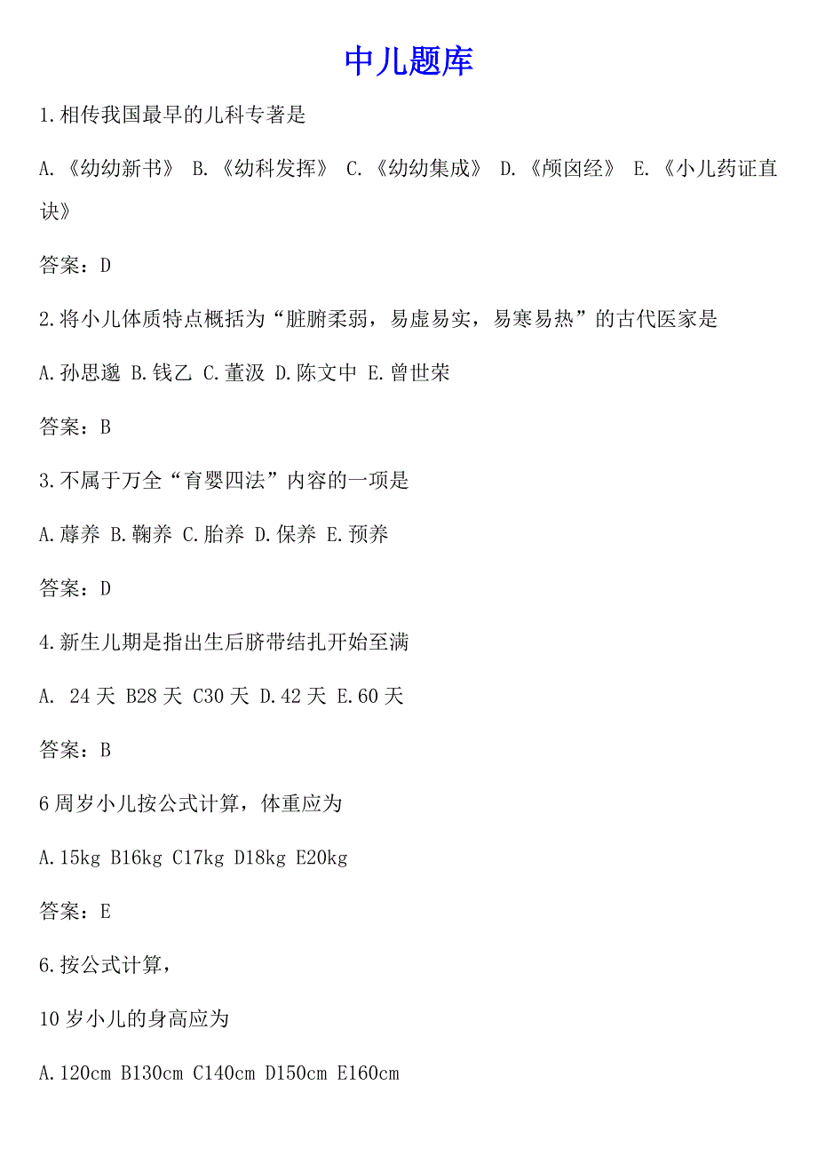 医学精品学习资料：中儿题库_第1页