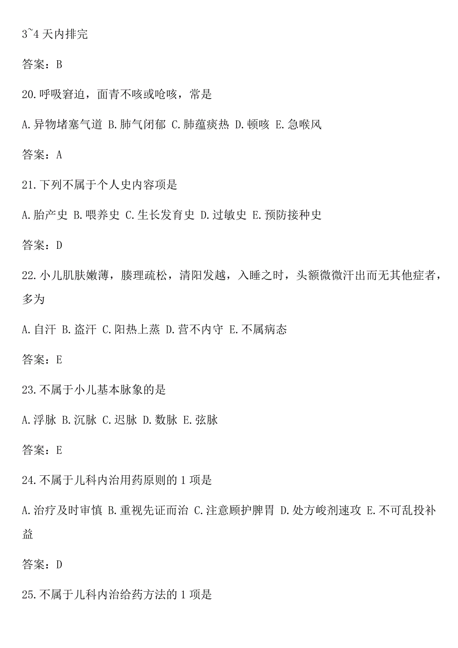 医学精品学习资料：中儿题库_第4页