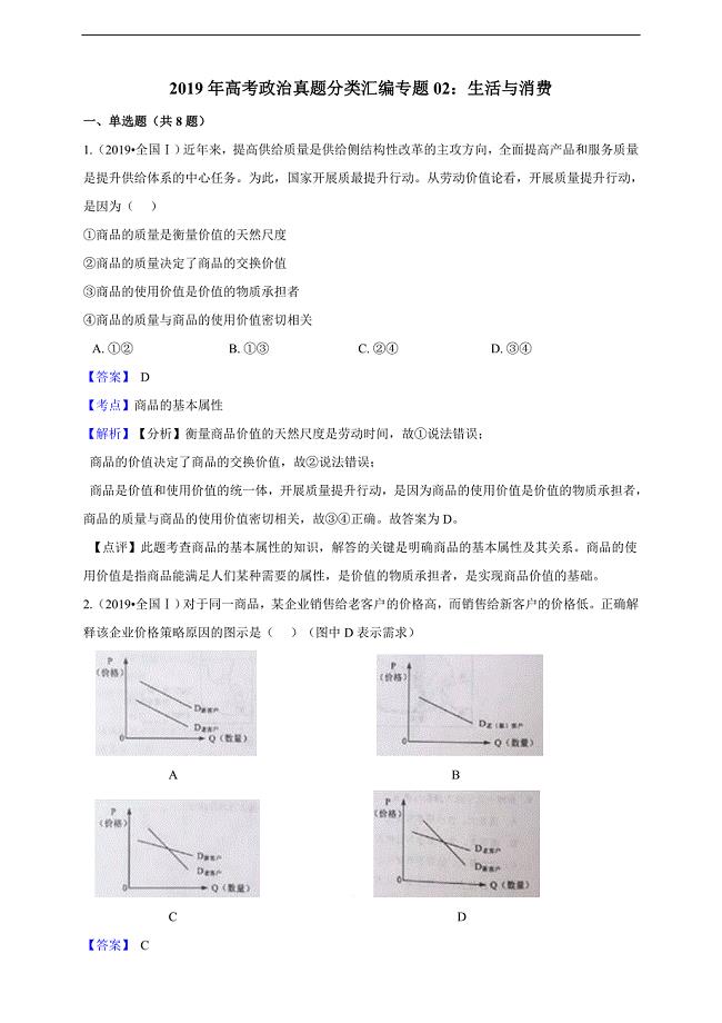 2020年衡水中学高考政治真题分类汇编专题02：生活与消费