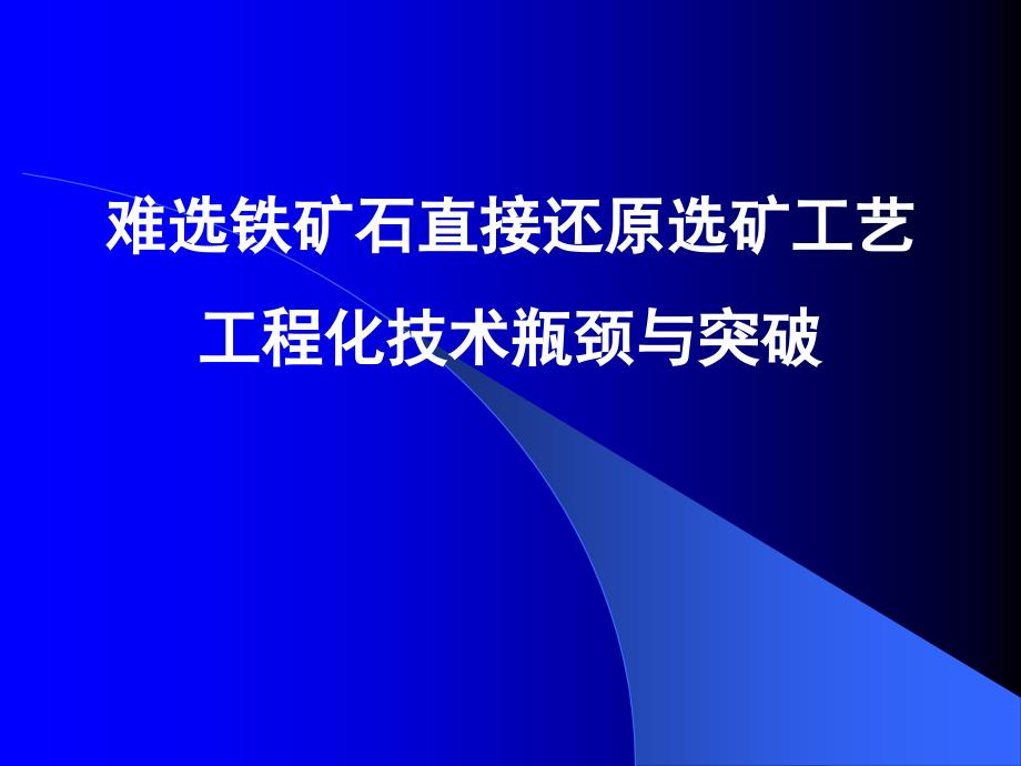 《精编》选矿工艺工程化技术瓶颈与突破_第1页