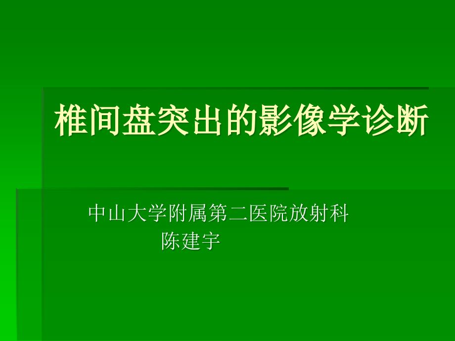 椎间盘突出的影像学诊断PPT课件_第1页