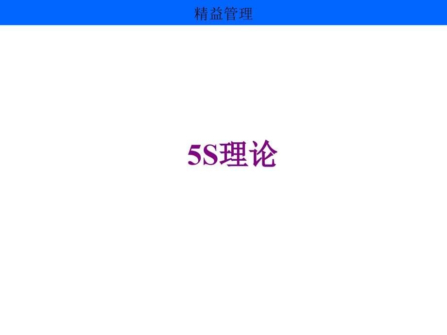 《精编》5S精益管理培训课程_第5页