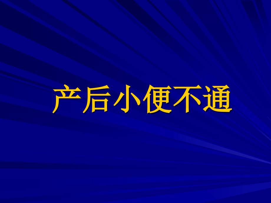 产后小便淋痛课件ppt_第1页