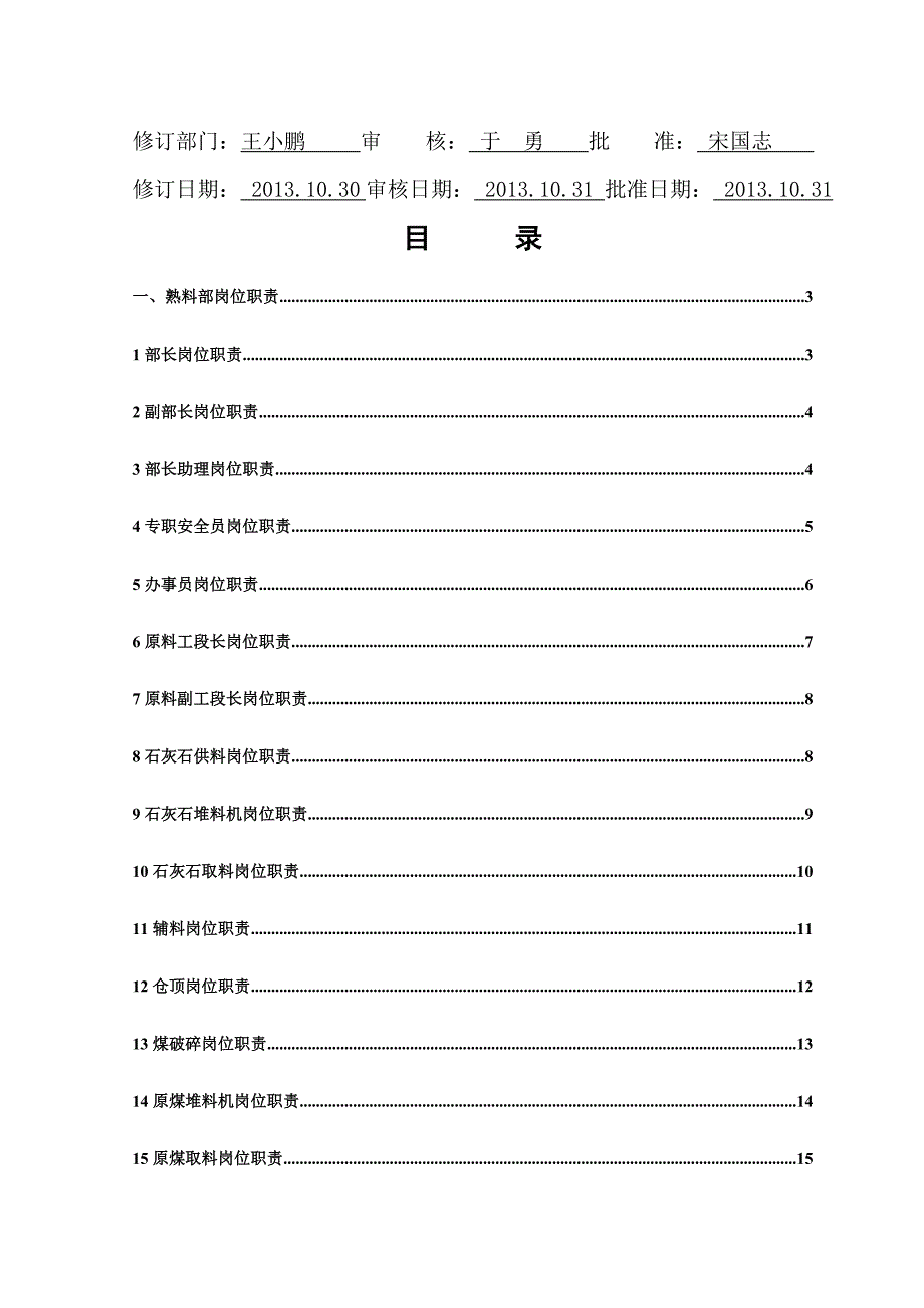 《精编》熟料部岗位职责汇编_第2页