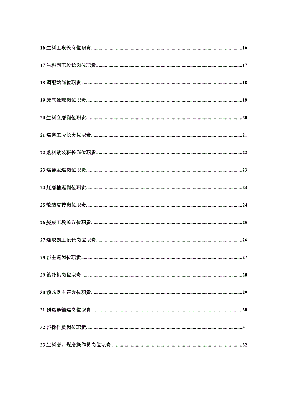 《精编》熟料部岗位职责汇编_第3页