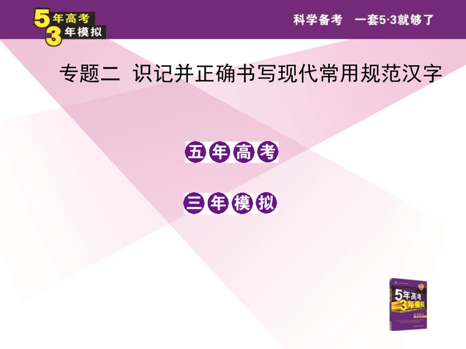 [高考]五年高考三年模拟 语文 江西 教师用书课件 专题二 字形.ppt_第2页