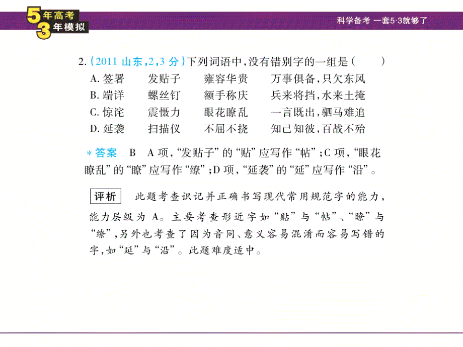 [高考]五年高考三年模拟 语文 江西 教师用书课件 专题二 字形.ppt_第4页