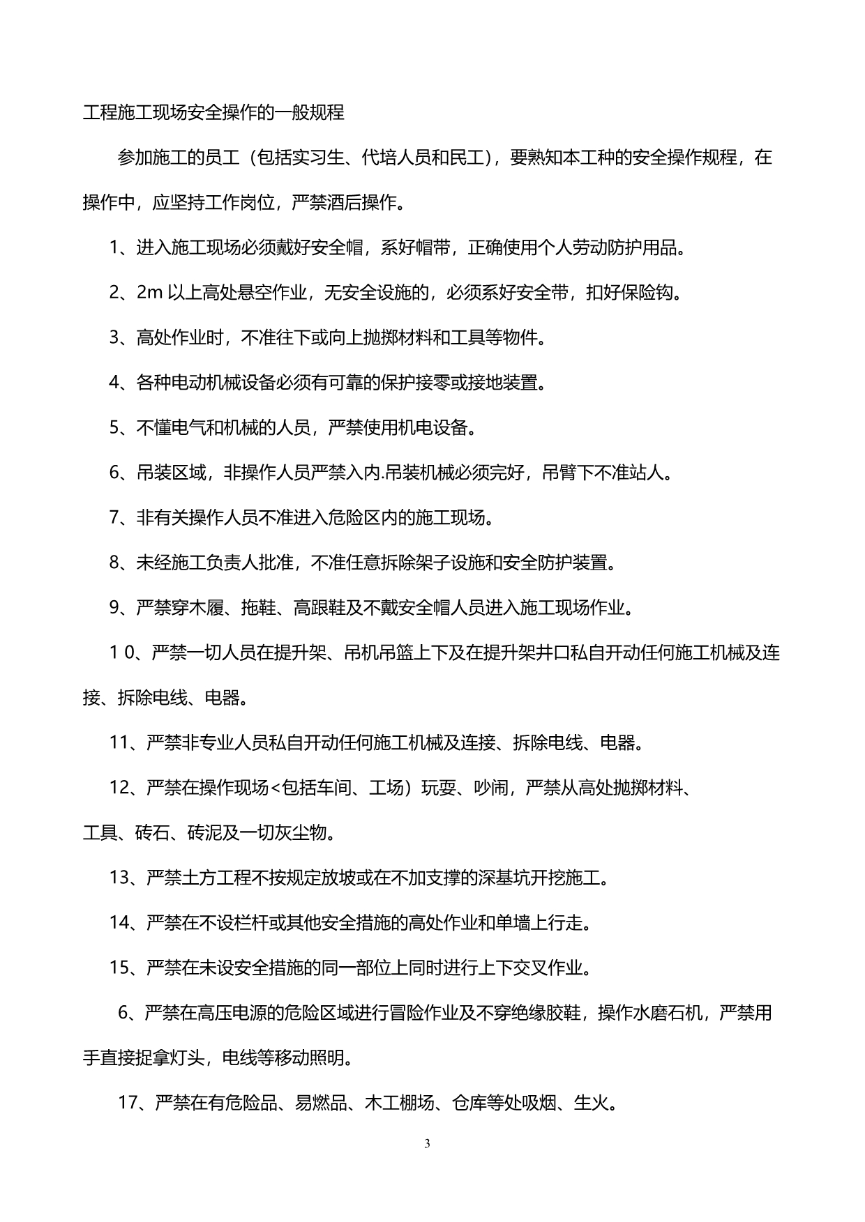 【推荐】安全操作规程一览表_第3页