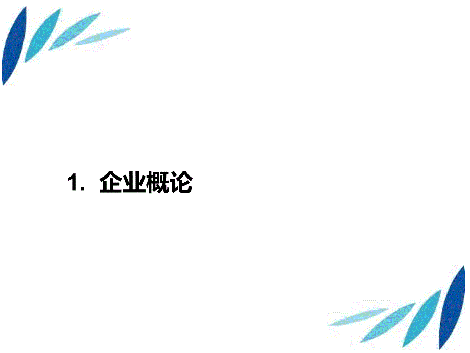 《精编》某集团企业文化培训课件_第3页