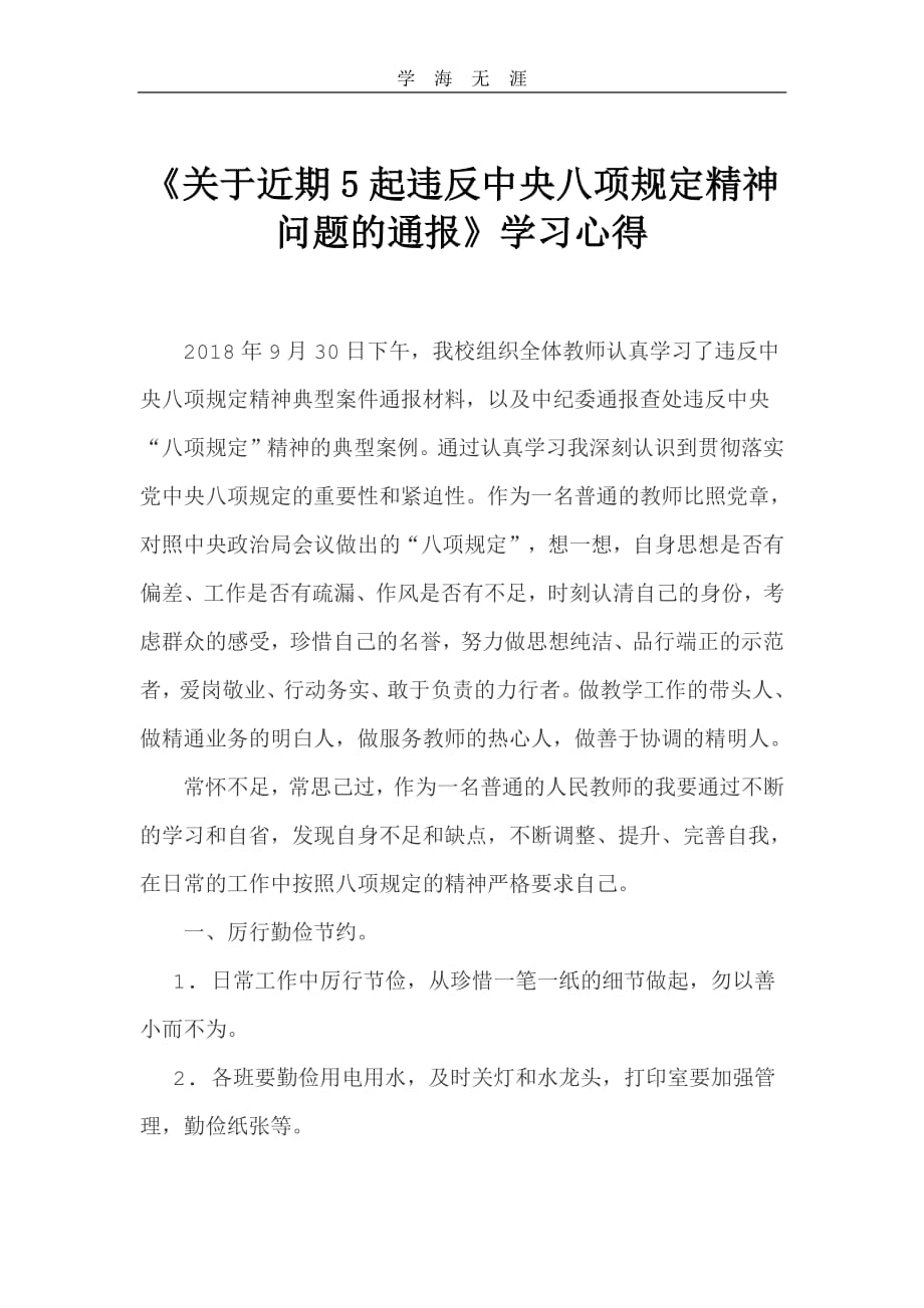 2020年整理学习违反中央八项规定精神典型案例心得体会.pdf_第1页