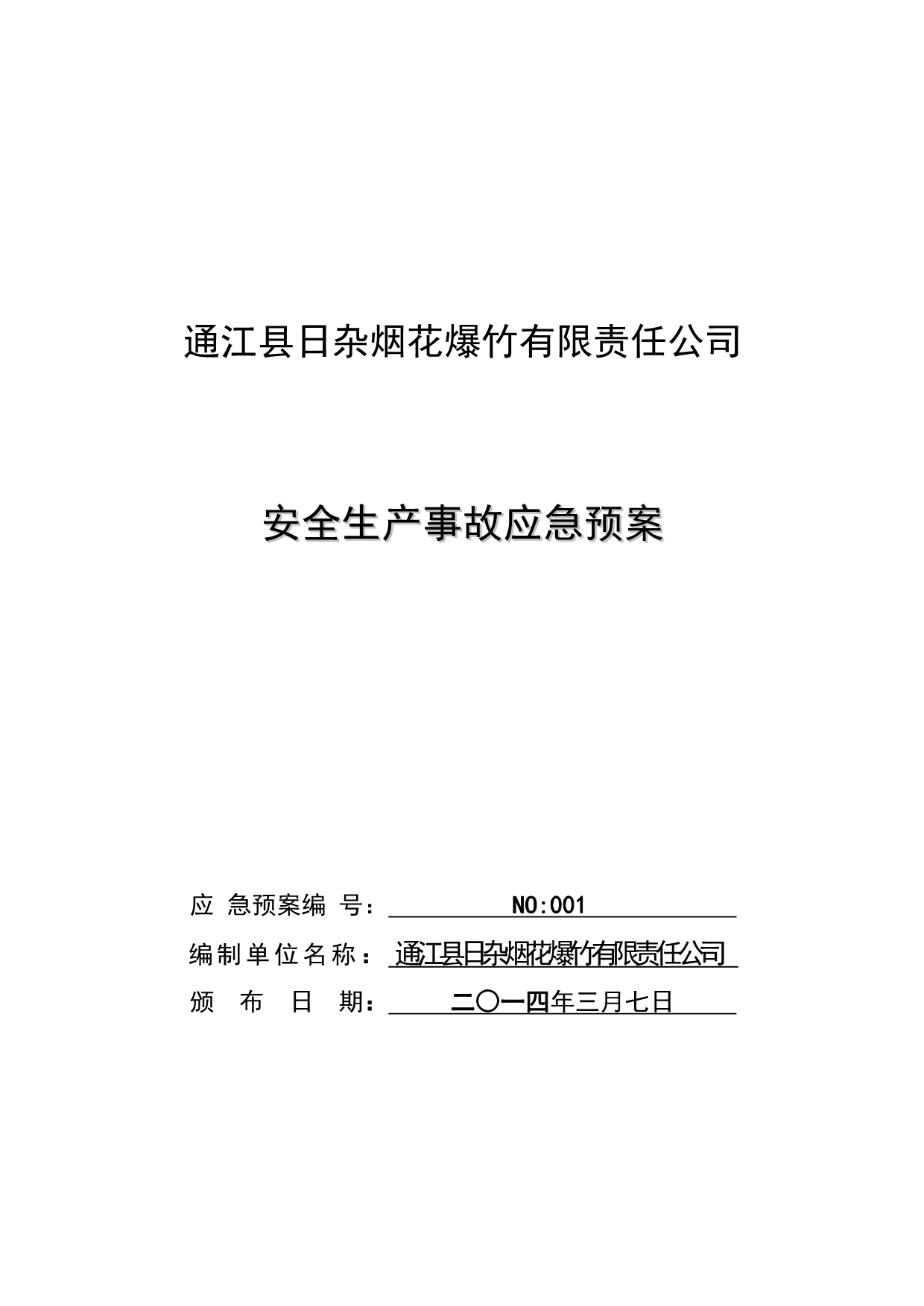 《精编》烟花爆竹公司安全生产事故应急预案_第1页