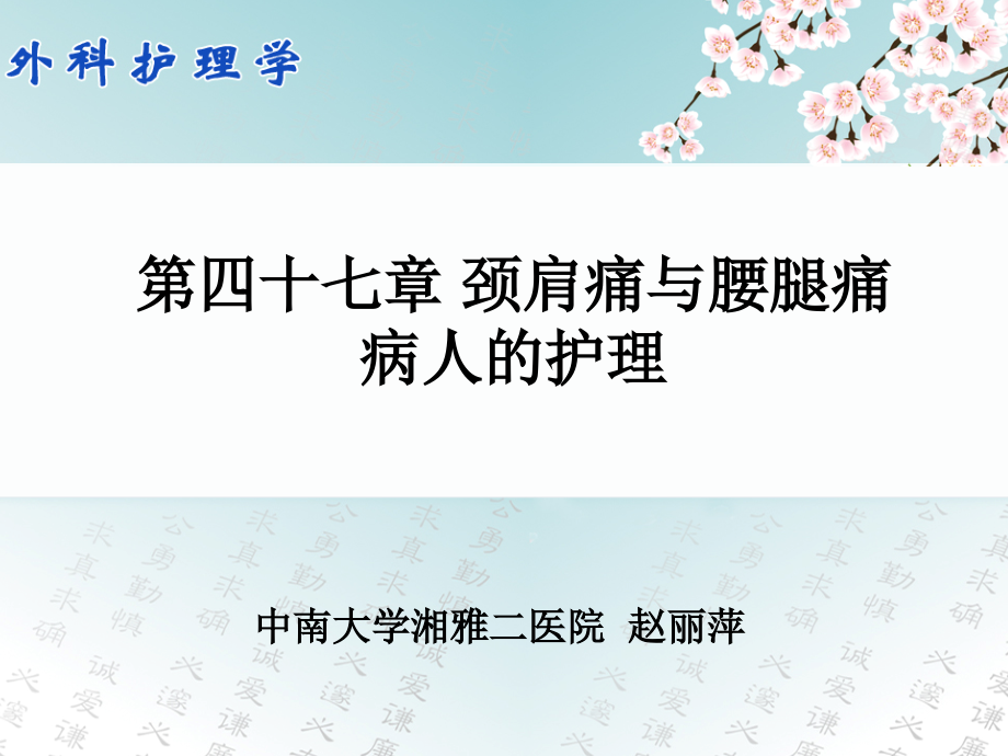 颈肩痛与腰腿痛病人的护理课件ppt_第1页