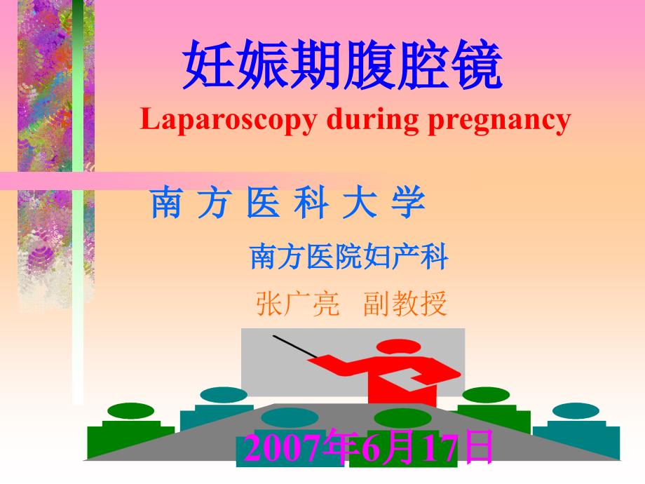 妊娠期腹腔镜手术课件ppt_第1页