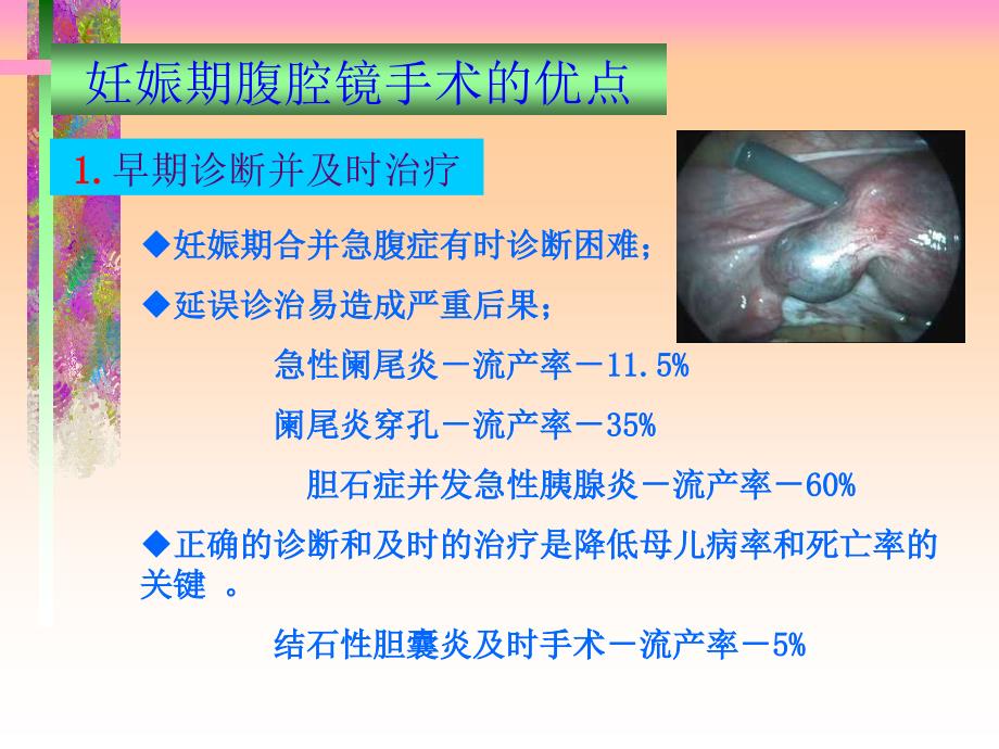 妊娠期腹腔镜手术课件ppt_第3页