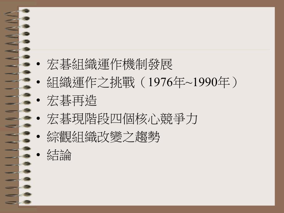 宏碁组织及管理变革之探討.ppt_第2页