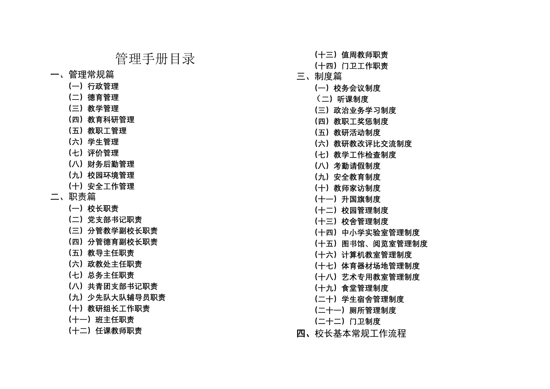 《精编》某学校校长管理手册_第1页