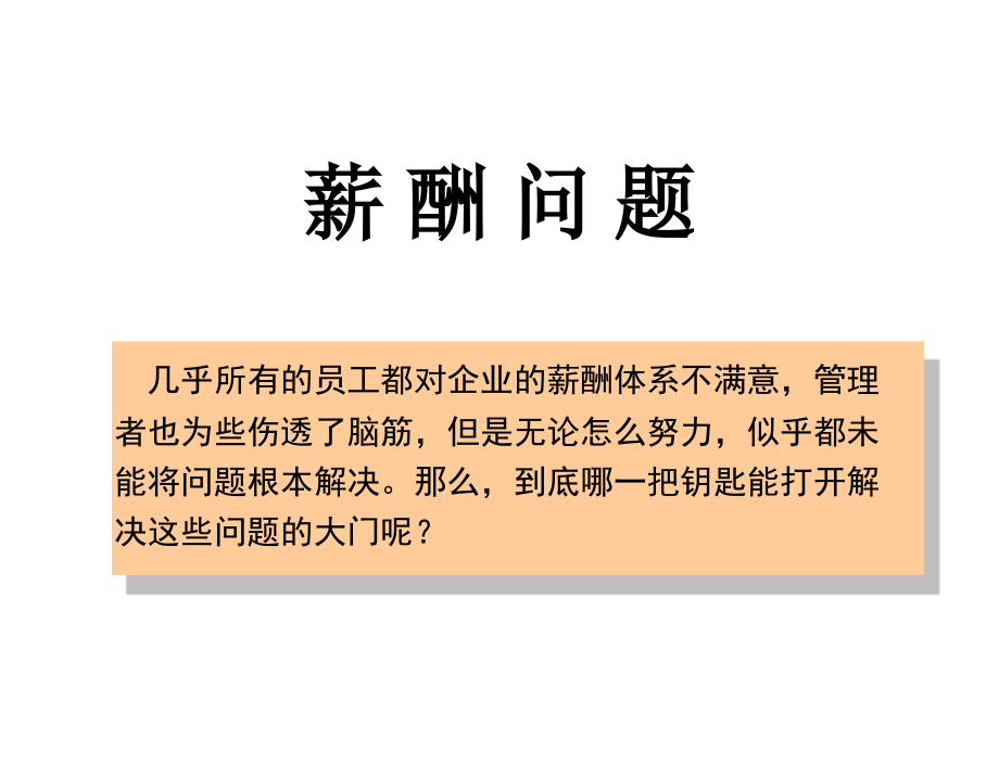 《精编》让员工死心塌地工作最佳薪酬体系讲义_第1页