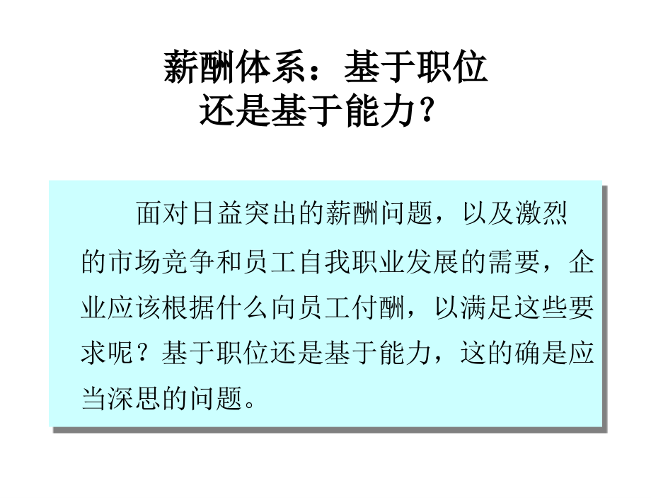 《精编》让员工死心塌地工作最佳薪酬体系讲义_第3页