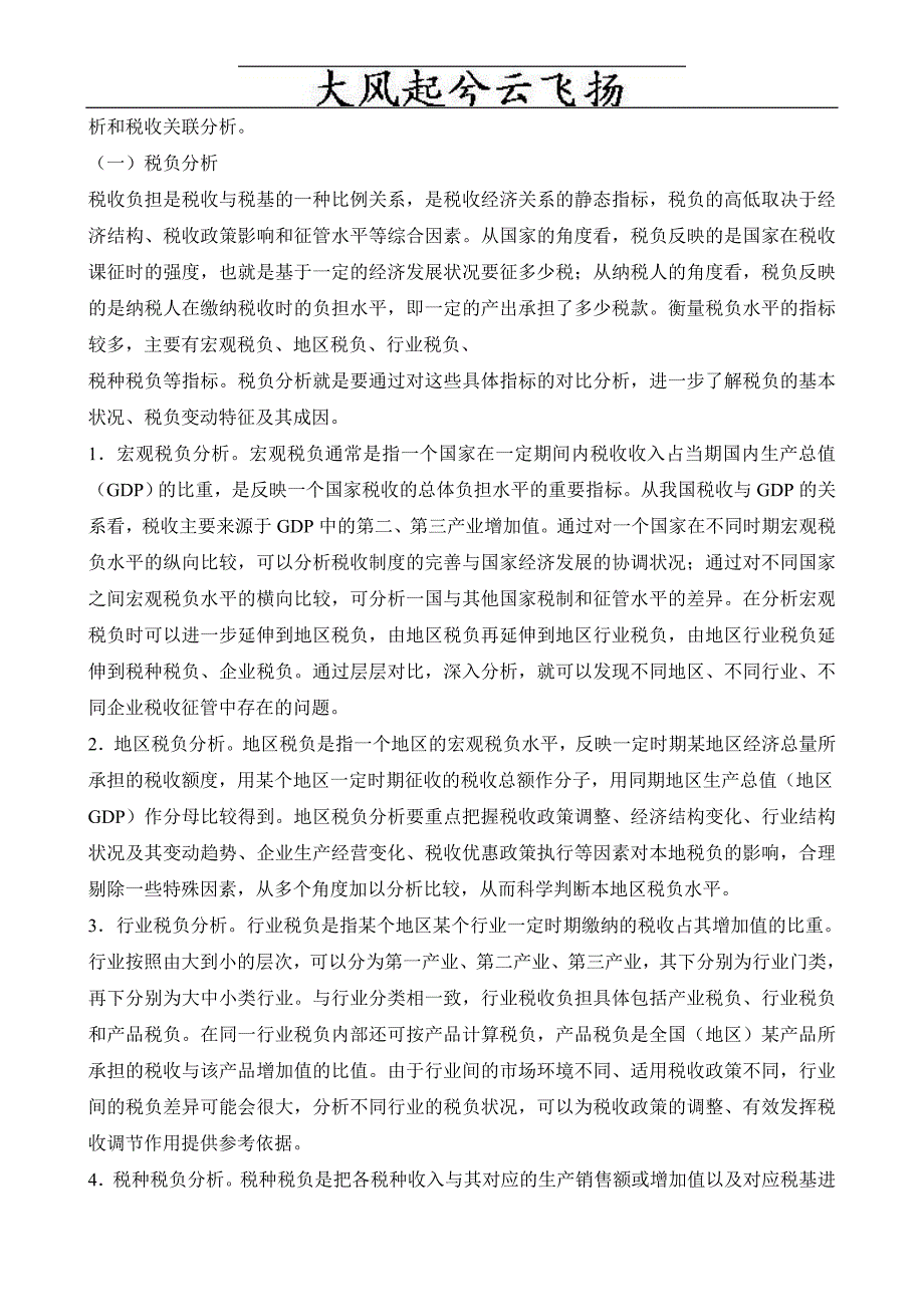 Xszfqp加强税收经济分析和企业纳税评估提高税源管理水平_第2页