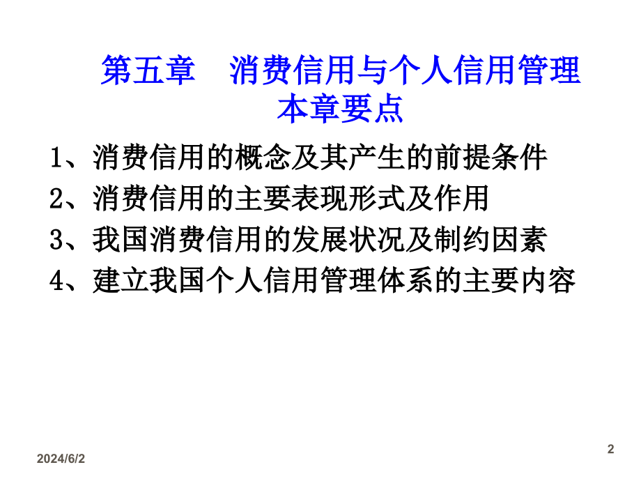 《精编》消费信用与个人信用管理讲义课件_第2页