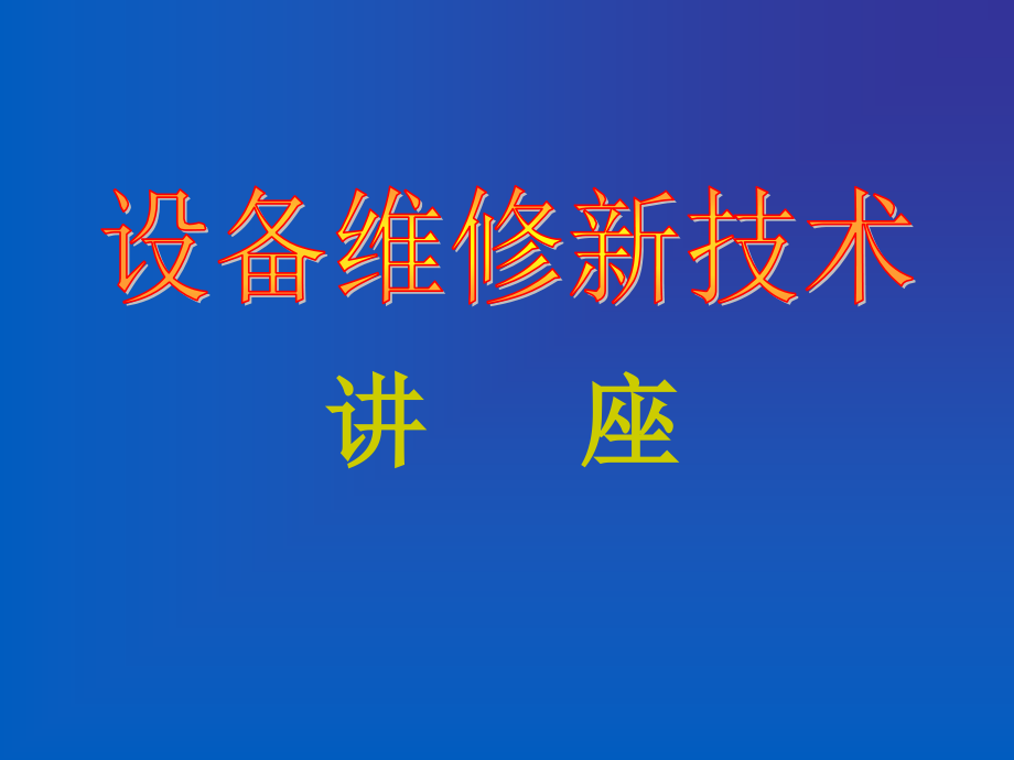 《精编》设备维修新技术讲座_第1页