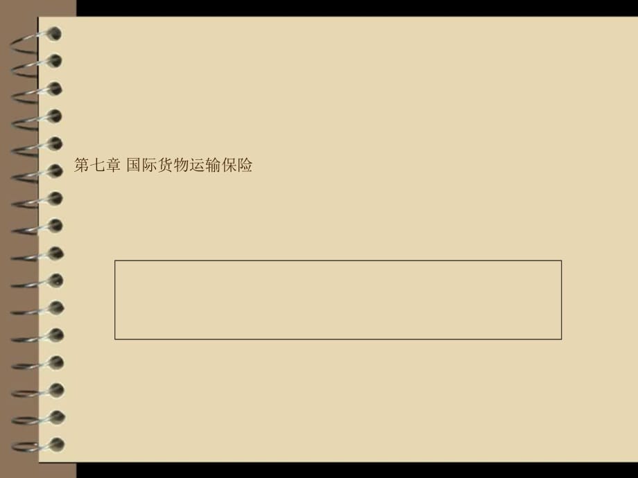 国际货物运输保险概述课件2_第1页
