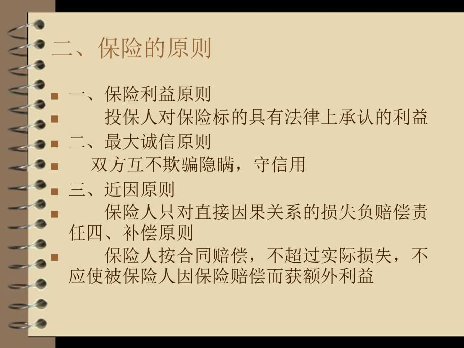 国际货物运输保险概述课件2_第3页