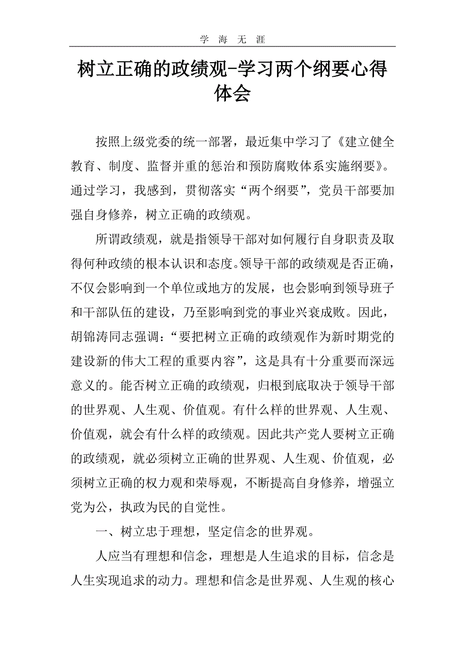 2020年整理树立正确的政绩观-学习两个纲要心得体会word版.doc_第1页