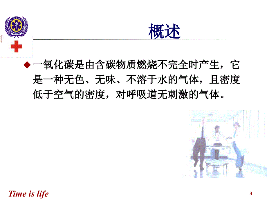 一氧化碳中毒急救课件ppt_第3页