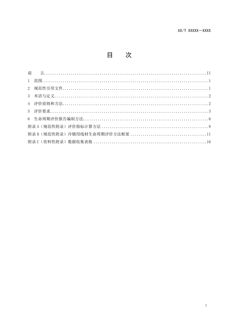 《绿色设计产品评价技术规范 冷镦用线材》标准全文及编制说明_第2页