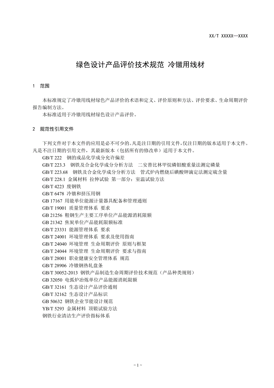 《绿色设计产品评价技术规范 冷镦用线材》标准全文及编制说明_第4页