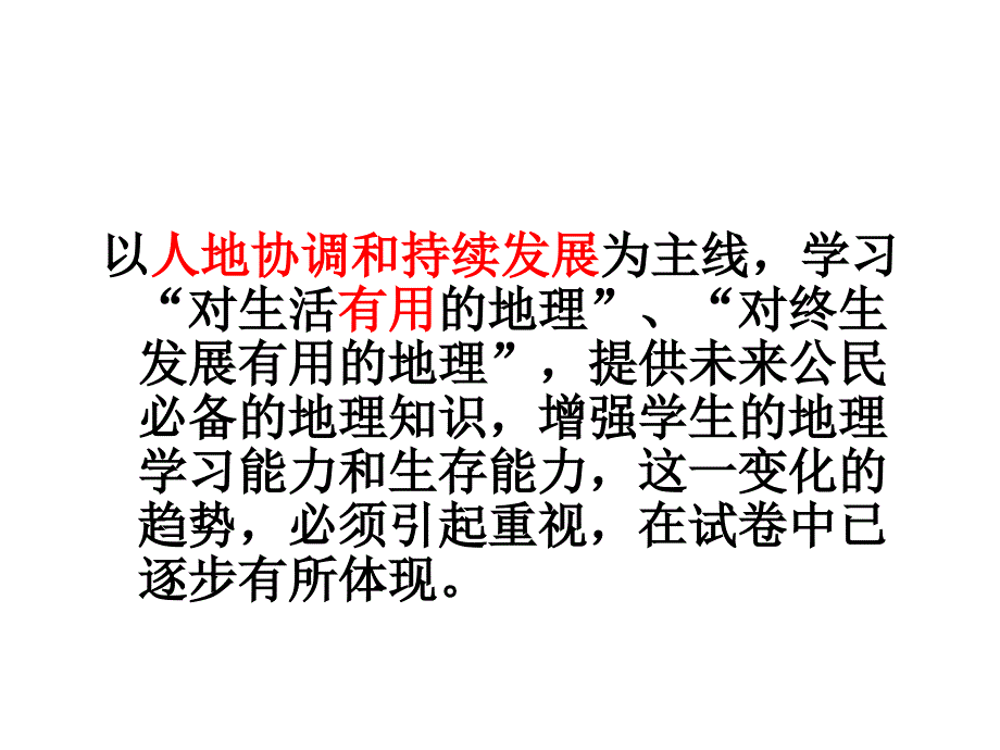 高考地理命题的基本原则：.ppt_第3页