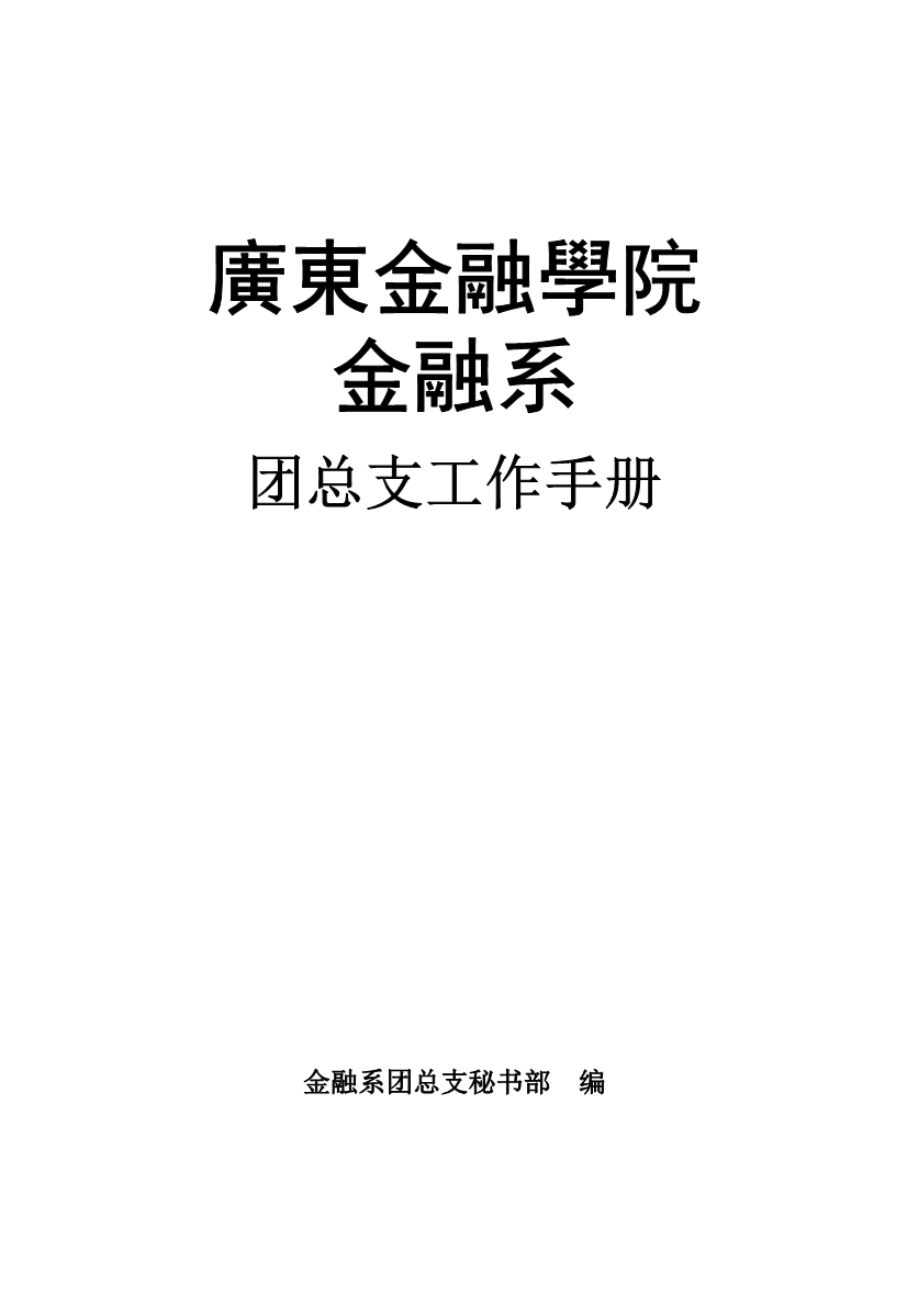 《精编》金融系团总支工作手册_第1页