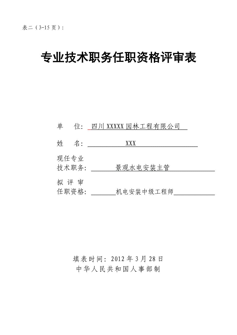 《精编》专业技术职务评审申报材料样板_第4页